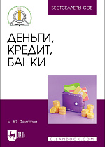 Деньги, кредит, банки, Федотова М. Ю., Издательство Лань.