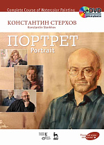Полный курс акварели. Портрет + DVD., Стерхов К.В., Издательство Лань.