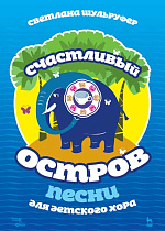 Песни для детского хора. Счастливый остров., Шульруфер С.В., Издательство Лань.