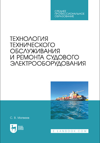 Технология технического обслуживания и ремонта судового электрооборудования, Матвеев С. В., Издательство Лань.