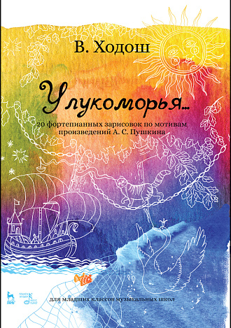 У лукоморья... 20 фортепианных зарисовок по мотивам произведений А. С. Пушкина