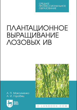 Плантационное выращивание лозовых ив, Максименко А. П., Горобец А. И., Издательство Лань.