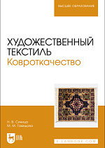 Художественный текстиль. Ковроткачество