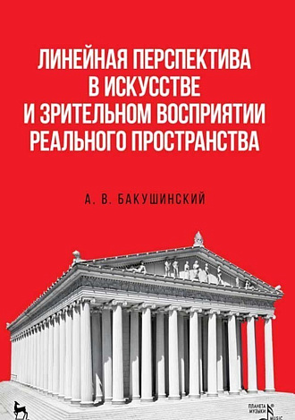 Линейная перспектива в искусстве и зрительном восприятии реального пространства., Бакушинский А.В., Издательство Лань.