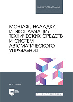 Монтаж, наладка и эксплуатация технических средств и систем автоматического управления, Иванов М.С., Издательство Лань.