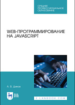 Web-программирование на JavaScript, Диков А. В., Издательство Лань.