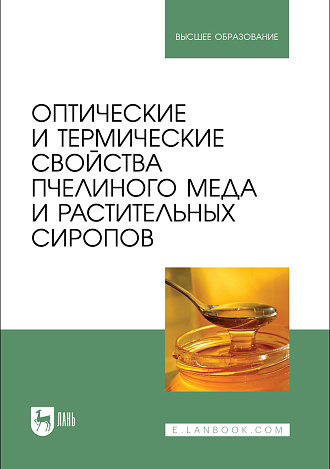 Оптические и термические свойства пчелиного меда и растительных сиропов, Нечипоренко А.П., Везо О. С., Ситникова В. Е., Нечипоренко У. Ю., Плотникова Л. В., Издательство Лань.