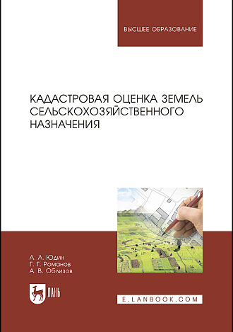 Кадастровая оценка земель сельскохозяйственного назначения, Юдин А. А., Романов Г. Г., Облизов А.В., Издательство Лань.