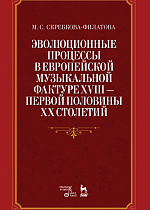 Эволюционные процессы в европейской музыкальной фактуре XVIII —  первой половины XX столетий., Скребкова-Филатова М.С., Издательство Лань.