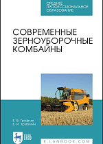 Современные зерноуборочные комбайны, Трубилин Е.И., Труфляк Е.В., Издательство Лань.