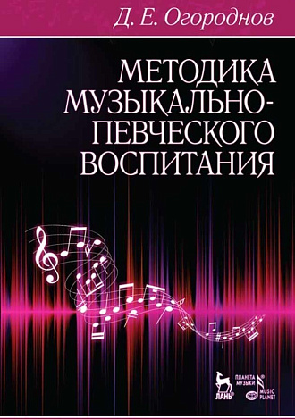 Методика музыкально-певческого воспитания