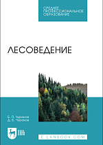 Лесоведение, Чураков Б. П., Чураков Д. Б., Издательство Лань.