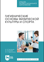 Гигиенические основы физической культуры и спорта, Григорьев А. И., Бугаков А. И., Севастьянов В. В., Издательство Лань.