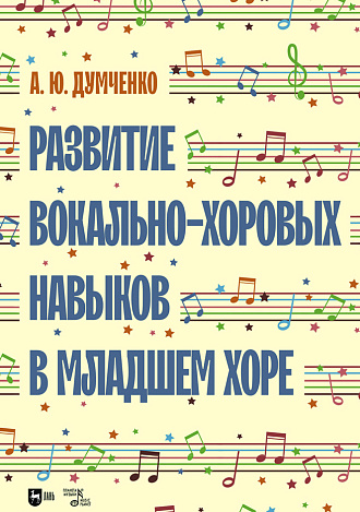 Развитие вокально-хоровых навыков в младшем хоре