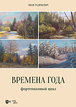 Времена года. Фортепианный цикл