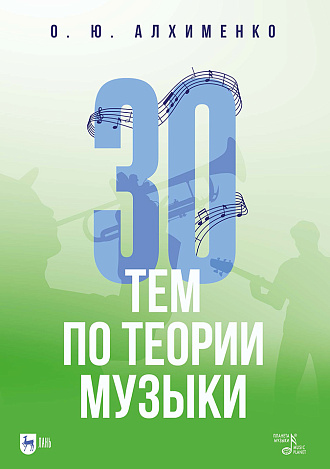 30 тем по теории музыки