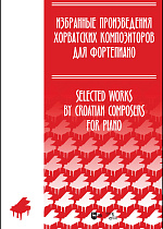 Избранные произведения хорватских композиторов для фортепиано