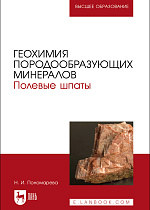 Геохимия породообразующих минералов. Полевые шпаты, Пономарева Н. И., Издательство Лань.