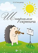 Шпаргалка скрипача