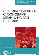Генетика человека с основами медицинской генетики. Пособие по решению задач, Васильева Е. Е., Издательство Лань.