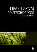 Практикум по агроэкологии, Герасименко В.П., Издательство Лань.
