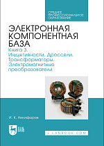 Электронная компонентная база. Книга 3. Индуктивности. Дроссели. Трансформаторы. Электромагнитные преобразователи, Никифоров И. К., Издательство Лань.