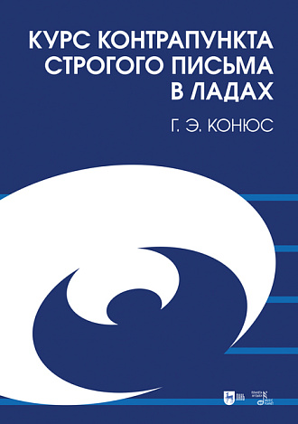 Курс контрапункта строгого письма в ладах, Конюс Г.Э. , Издательство Лань.