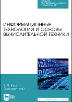 Информационные технологии и основы вычислительной техники, Куль Т. П. , Издательство Лань.