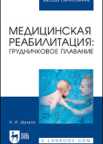 Медицинская реабилитация: грудничковое плавание, Шульга Н. И., Издательство Лань.