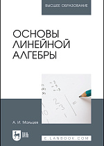 Основы линейной алгебры, Мальцев А.И., Издательство Лань.