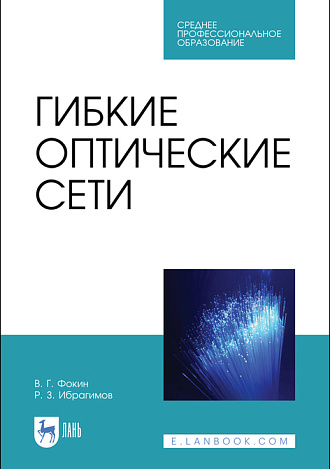 Гибкие оптические сети, Фокин В. Г., Ибрагимов Р. З., Издательство Лань.