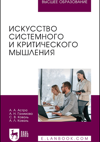 Искусство системного и критического мышления, Астра А. А., Галимова А. Н., Коваль С. В., Коваль А. Л., Издательство Лань.