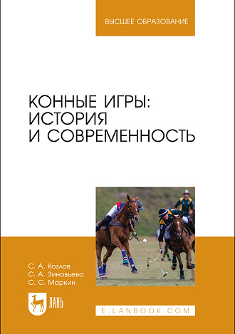 Конные игры: история и современность, Козлов С. А., Зиновьева С. А., Маркин С. С., Издательство Лань.
