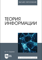 Теория информации, Седякин В. П., Издательство Лань.