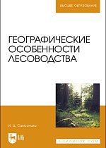 Географические особенности лесоводства, Самсонова И. Д., Издательство Лань.