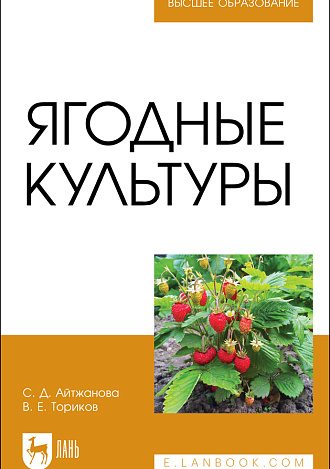 Ягодные культуры, Ториков В. Е., Айтжанова С. Д., Издательство Лань.