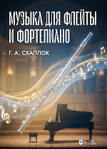 Музыка для флейты и фортепиано