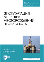 Эксплуатация морских месторождений нефти и газа, Жигульская О.П., Серебряков А. О., Журавлев Г.И., Издательство Лань.