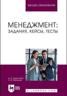 Менеджмент: задания, кейсы, тесты, Шихалиева Д. С., Бабанова Е. М., Издательство Лань.