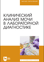 Клинический анализ мочи в лабораторной диагностике, Алиев А. А., Рукавишникова С. А., Ахмедов Т. А. , Пушкин А. С., Сагинбаев У. Р., Трушкин В. А., Никитина А. А., Издательство Лань.