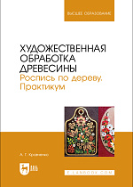 Художественная обработка древесины. Роспись по дереву. Практикум