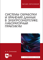 Системы обработки и хранения данных в электроэнергетике: лабораторный практикум, Степанова А. А., Издательство Лань.