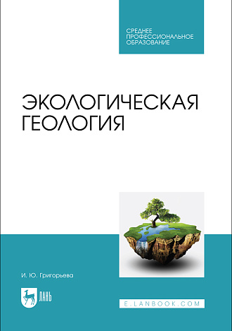 Экологическая геология, Григорьева И. Ю., Издательство Лань.