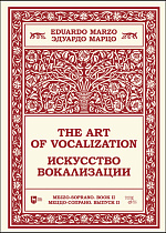 Искусство вокализации. Меццо-сопрано. Выпуск II, Марцо Э., Издательство Лань.