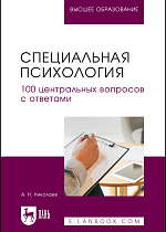 Специальная психология. 100 центральных вопросов с ответами, Николаев А. Н., Издательство Лань.