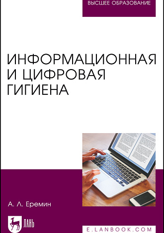 Информационная и цифровая гигиена, Еремин А. Л., Издательство Лань.