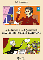 А. С. Пушкин и П. И.Чайковский. Два гения русской культуры