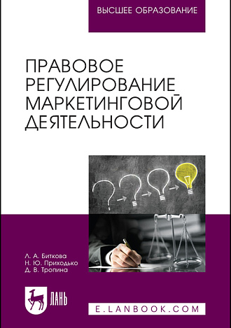 Правовое регулирование маркетинговой деятельности, Биткова Л. А., Приходько Н. Ю., Тропина Д. В., Издательство Лань.