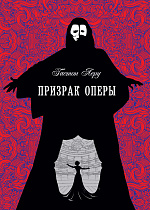 Призрак оперы (перевод А. Биргера)