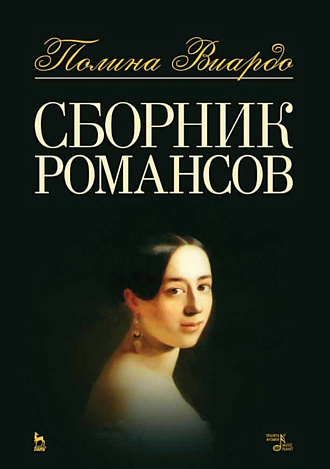 Сборник романсов., Виардо П., Издательство Лань.